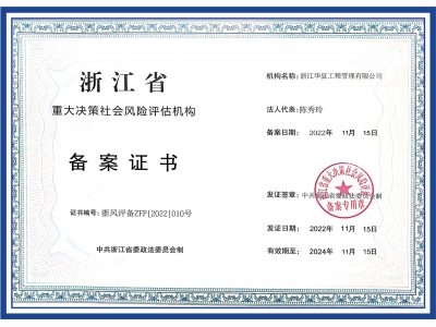 浙江省重大决策社会风险评估机构备案证书